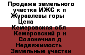 Продажа земельного участка ИЖС к/п “Журавлевы горы“ › Цена ­ 1 530 000 - Кемеровская обл., Кемеровский р-н, Солонечная д. Недвижимость » Земельные участки продажа   